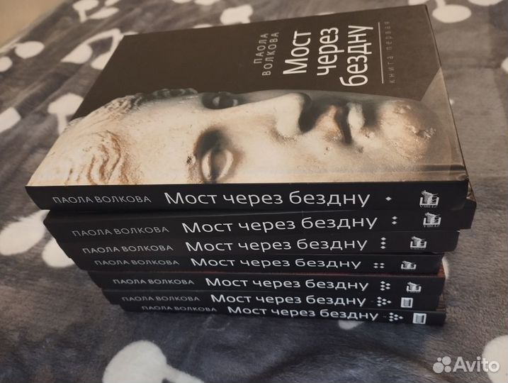 Паола Волкова. Мост через бездну. 7 книг