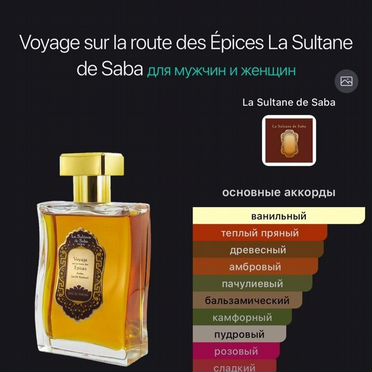 La sultane de saba парфюм оригинал