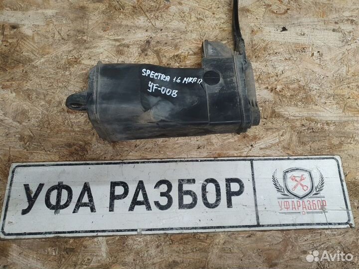Абсорбер топливный (фильтр угольный) Kia Spectra 2