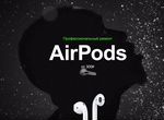Замена аккумуляторов AirPods. Ремонт AirPods 1 и 2