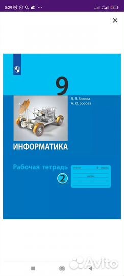 Рабочая тетрадь Новая Информатика 9 Босова 2ч
