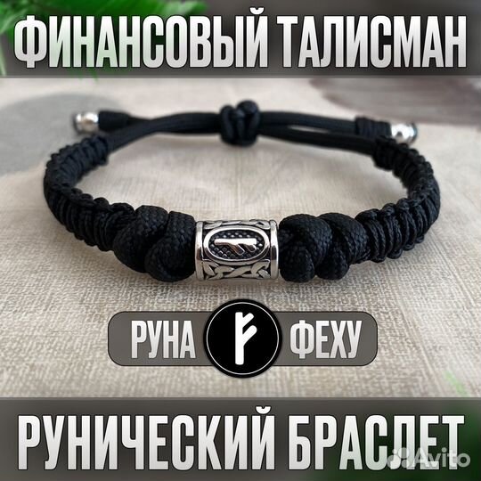 Браслет-талисман мужской и женский. Руна 