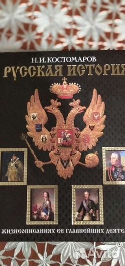 Н. И. Костомаров Русская история