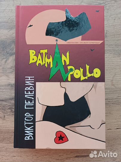 Виктор Пелевин Batman Apollo