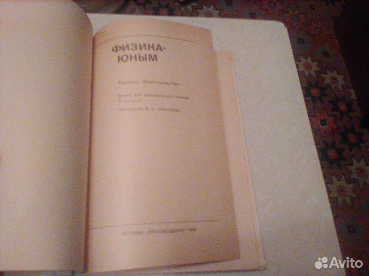 Алексеева.Физика юным.1980 год