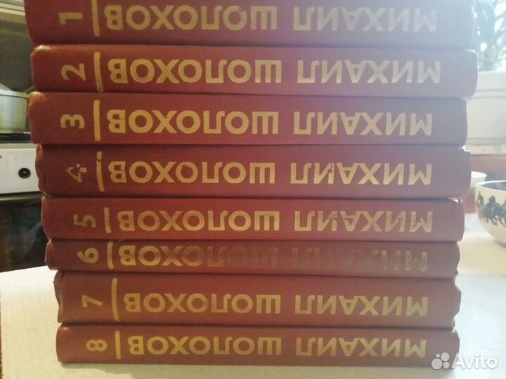 Шолохов. 8 ми томник
