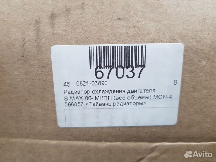 Радиатор охлаждения Ford S-MAX 2006-2015