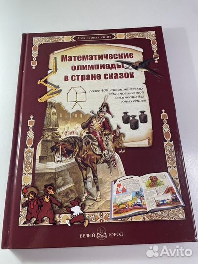 Математические олимпиады в стране сказок
