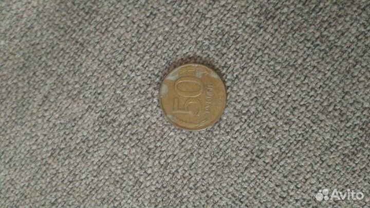 Пятидесяти рублëвая монета