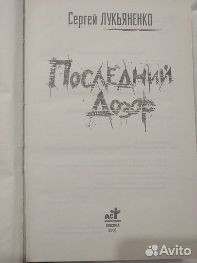 Ночной дозор Дозоры Черновик Чистовик Лукьяненко