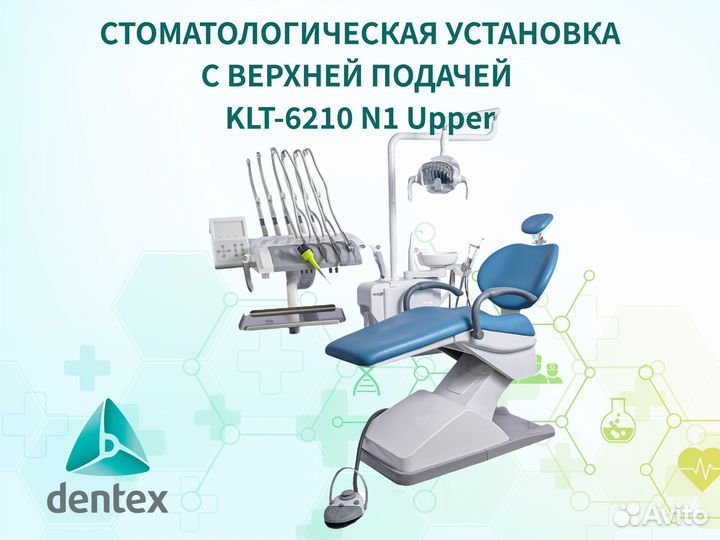 Стоматологическая установка верхняя подача AS9467