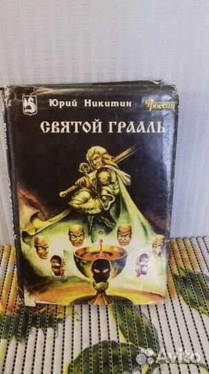Юрий Никитин. Святой грааль