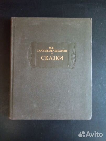 Салтыков-Щедрин М. Е. Сказки
