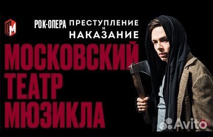 Льготные билеты на Преступление и наказание