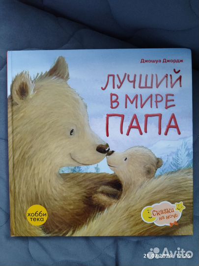 Детские книги сказки на ночь книжка лучший папа