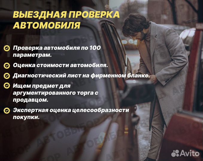 Автоподбор / Выездная диагностика