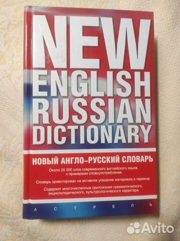 Новый англо-русский словарь