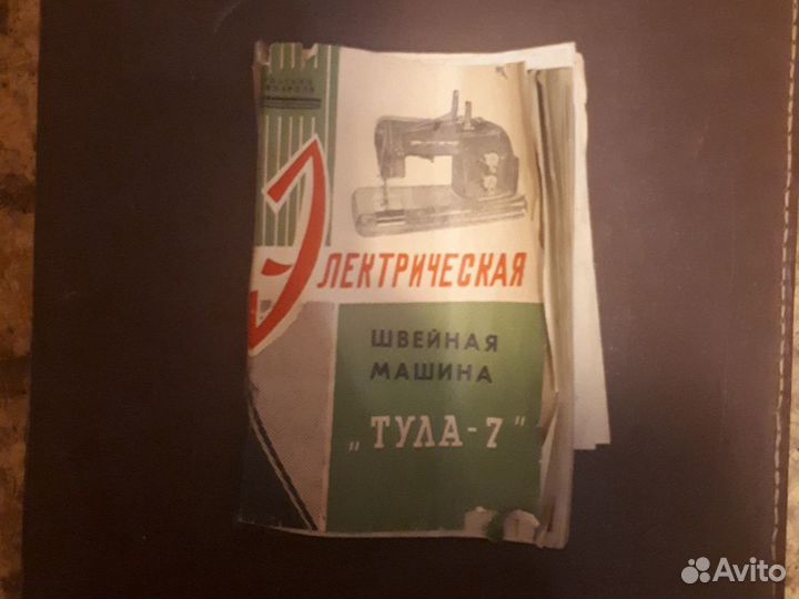 Швейная машина Тула