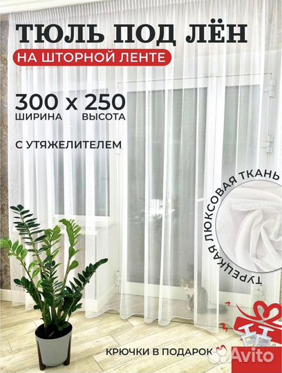 Тюль под лён