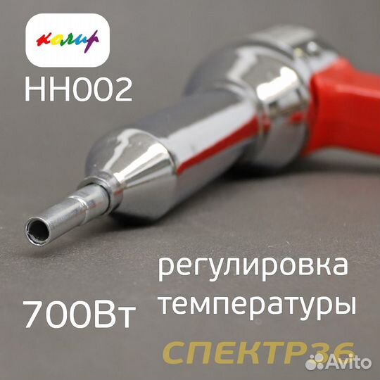 Термопистолет для ремонта пластика Колир HH002 с ж