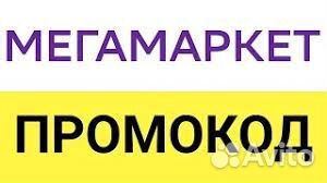 Промокоды сбермегамаркет