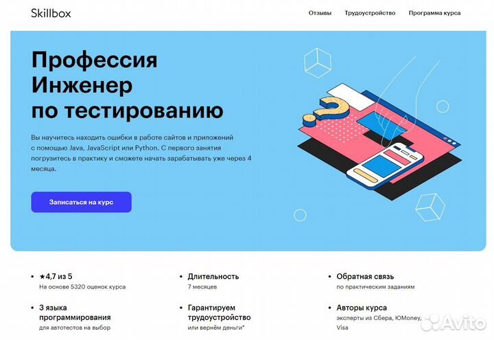 Курс Skillbox Инженер по тестированию QA-engineer