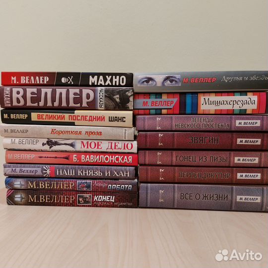 Книги Михаила Веллера