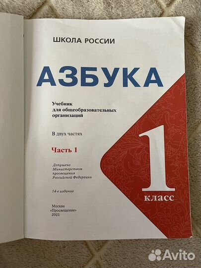 Учебник Азбука 1 класс Школа России