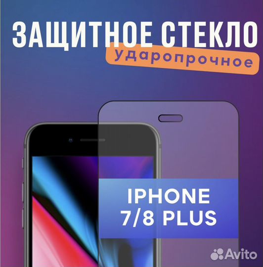 Защитное стекло на iPhone 7 plus/ 8 plus