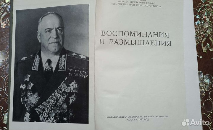 Книга о маршале Жукове