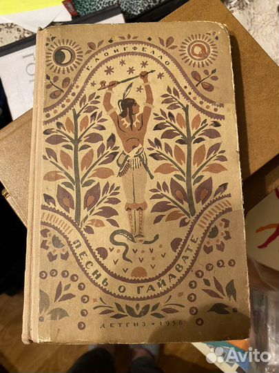 Логфелло Генри. Песнь о Гайавате. 1956