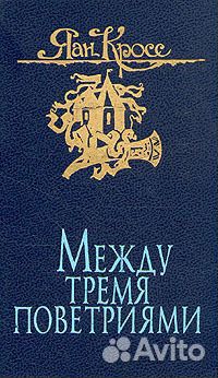 Между тремя поветриями. В двух томах. Том 2