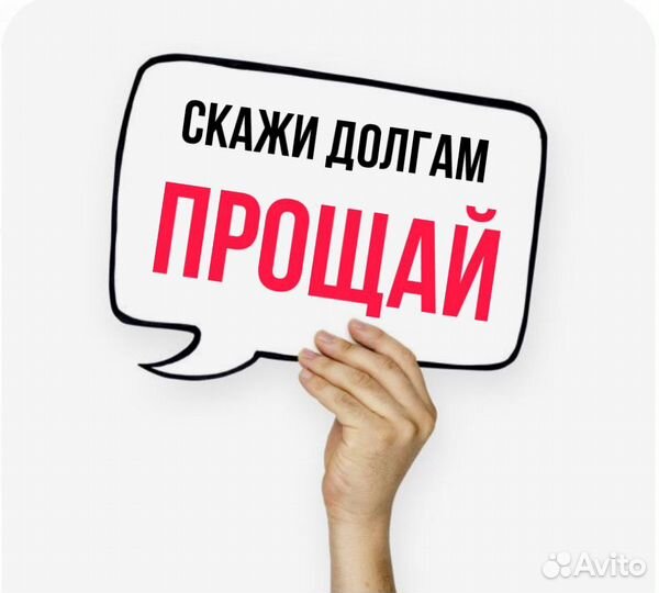 Списать долги