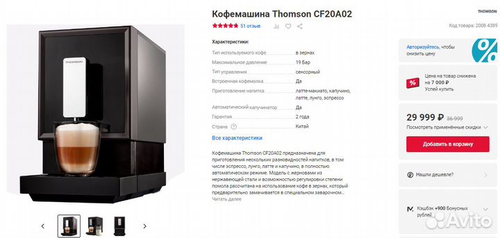 Кофемашина Thomson Автокапучинатор Сенсор Дисплей