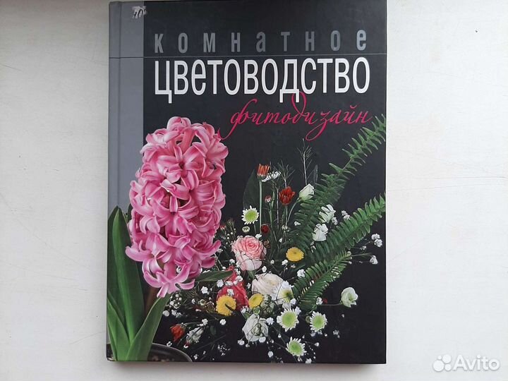 Новая. Библия Комнатных растений