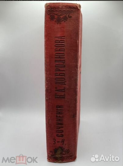 Антикварная книга 19 век Сочинения Добролюбова
