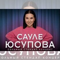 Билет сауле юсупова