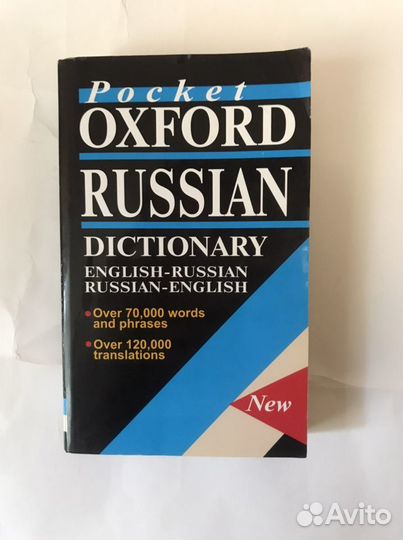 Oxford russian. Oxford Dictionary русско англ. Словарь по русскому языку 2 класс. Словарь Oxford Russian Dictionary 1995 Отпечатано в Великобритании фото.