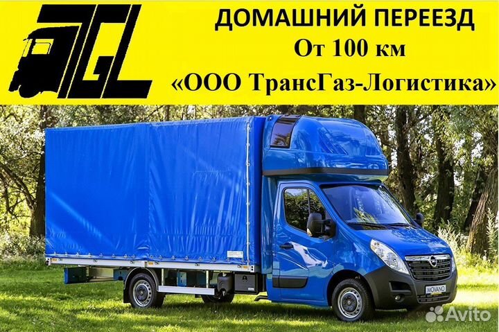 Переезды Газель Грузоперевозки Межгород от 100 км