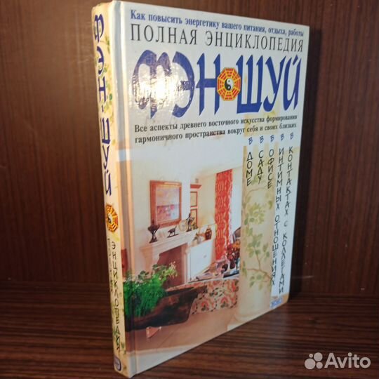 Полная энциклопедия Фэн-шуй 2001