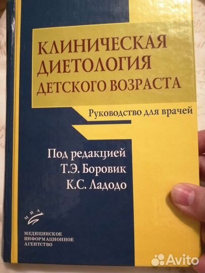 Клиническая диетология детского возраста. Боровик