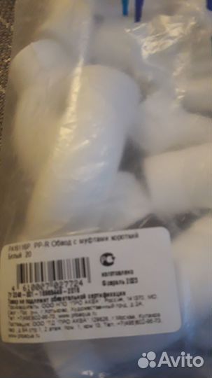 Обвод с муфтами короткий белый 20