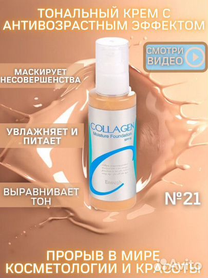 Тональный крем collagen