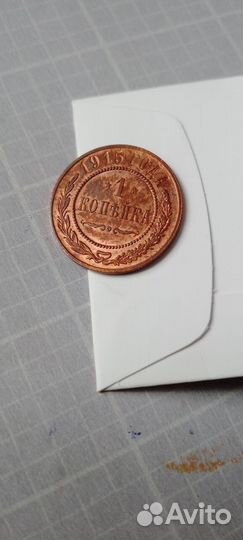 Одна копейка 1915 года