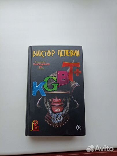 Пелевин kgbt