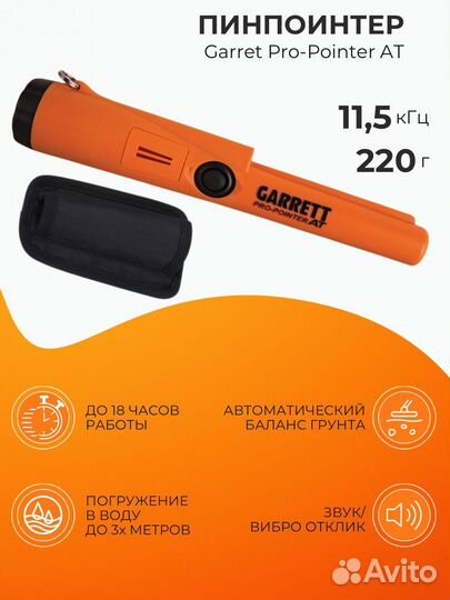 Металлоискатель garrett Pro Pointer AT