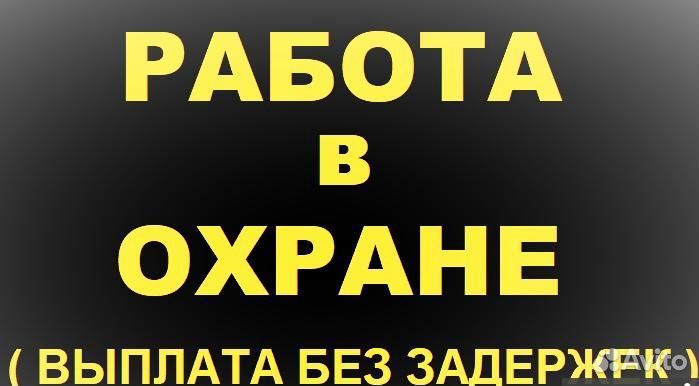 Требуются охранники с проживанием