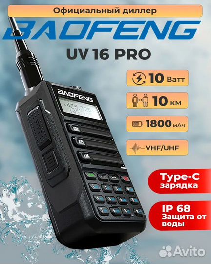 Рация baofeng uv 16 PRO #18909