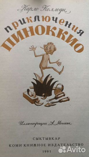 Приключение Пиноккио