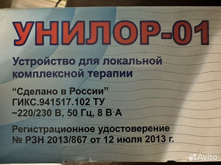 Унилор-01 медицинский прибор